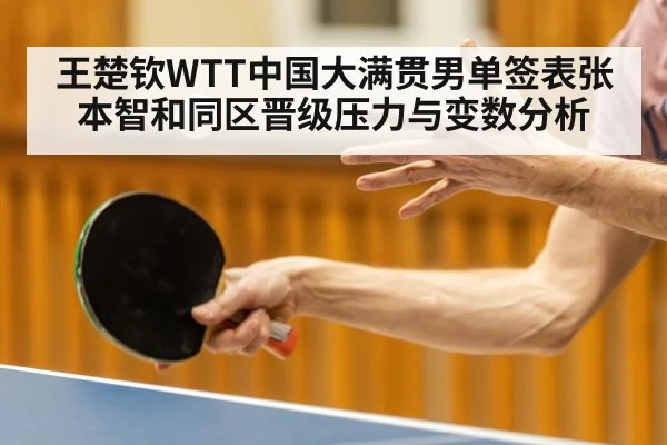 王楚钦WTT中国大满贯男单签表张本智和同区晋级压力与变数分析